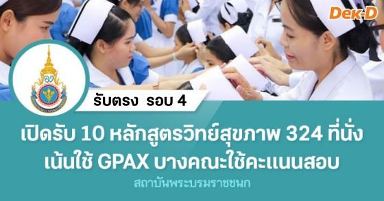 สถาบันพระบรมราชชนก เปิดรับ 10 หลักสูตรวิทย์สุขภาพ 324 ที่นั่ง เน้นใช้ GPAX บางคณะใช้คะแนนสอบ