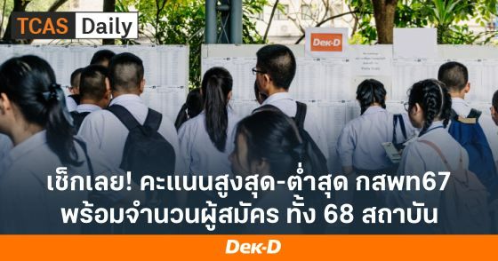 เช็กเลย! คะแนนสูงสุด-ต่ำสุด กสพท67 พร้อมจำนวนผู้สมัครทั้ง 68 สถาบัน