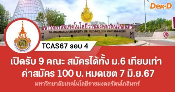 เปิดรับ 9 คณะ สมัครได้ทั้ง ม.6 และเทียบเท่า หมดเขต 7 มิ.ย.