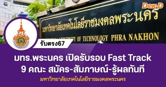 มทร.พระนคร เปิดรับรอบ fast Track สมัคร สัมภาษณ์ รู้ผลทันที