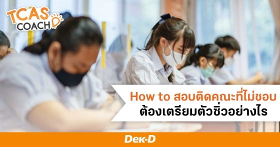 How to สอบติดคณะที่ไม่ชอบ ต้องเตรียมตัวซิ่วอย่างไร