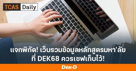 แจกพิกัด! เว็บรวมข้อมูลหลักสูตรมหา'ลัย ที่ dek68 ควรเซฟเก็บไว้