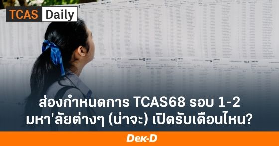 ส่องกำหนดการ TCAS68 รอบ 1-2 มหาวิทยาลัยต่างๆ (น่าจะ) เปิดรับเดือนไหน?