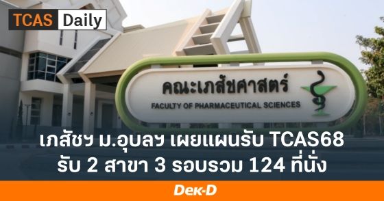 เภสัชฯ ม.อุบลฯ เผยแผนรับ TCAS68 รับ 2 สาขา 3 รอบ รวม 124 ที่นั่ง