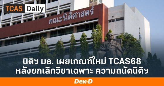 นิติฯ มธ. ประกาศเกณฑ์ใหม่ TCAS68 หลังยกเลิกวิชาเฉพาะ ความถนัดนิติศาสตร์