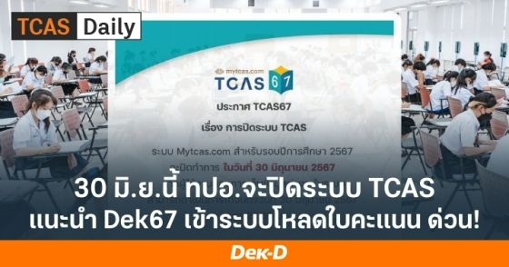 30 มิ.ย.นี้ ทปอ.จะปิดระบบ TCAS แนะนำ Dek67 เข้าระบบโหลดใบคะแนน ด่วน!