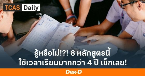 รู้หรือไม่ 8 หลักสูตรนี้ ใช้เวลาเรียนมากกว่า 4 ปี เช็กเลย!