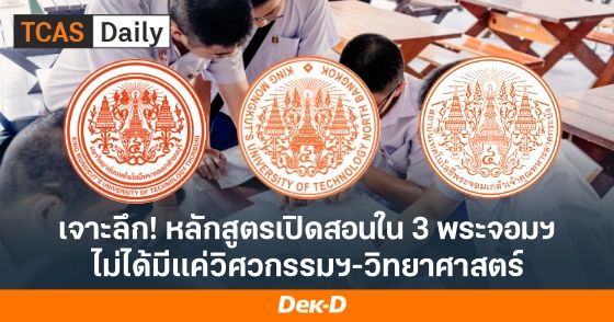 เจาะลึก! หลักสูตรเปิดสอนใน 3 พระจอมฯ ไม่ได้มีแค่วิศวกรรมฯ-วิทยาศาสตร์