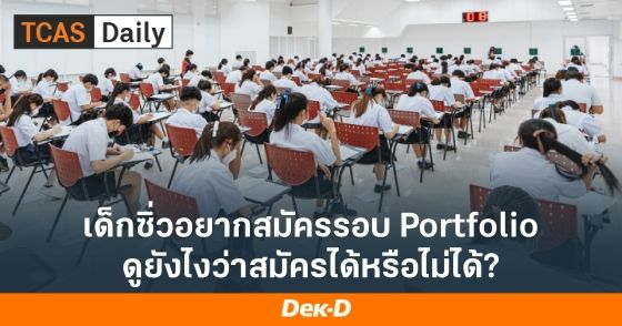 เด็กซิ่วอยากสมัครรอบ Portfolio ดูยังไงว่าสมัครได้หรือไม่ได้