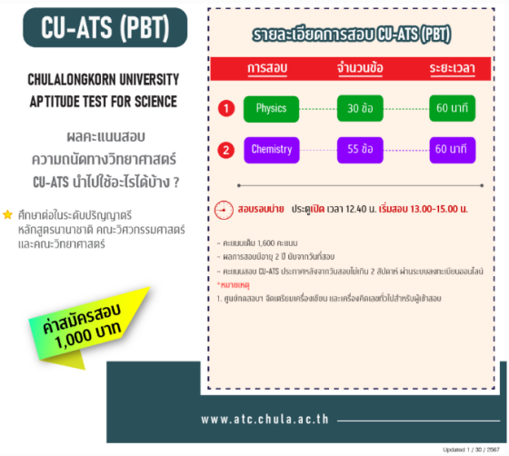 ข้อมูลจาก https://atc.chula.ac.th/Main/ats_th/