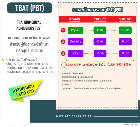 ข้อมูลจาก https://atc.chula.ac.th/Main/tbat_th/