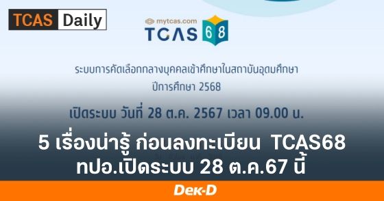 5 เรื่องน่ารู้! ก่อนลงทะเบียน TCAS68 ทปอ. เปิดระบบ 28 ต.ค.67 นี้