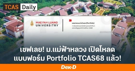 เซฟเลย! ม.แม่ฟ้าหลวง เปิดโหลดแบบฟอร์ม Portfolio TCAS68 แล้ว!