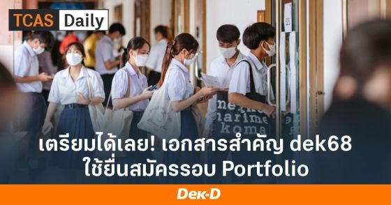เตรียมได้เลย! เอกสารสำคัญ dek68 ใช้ยื่นสมัครรอบ Portfolio