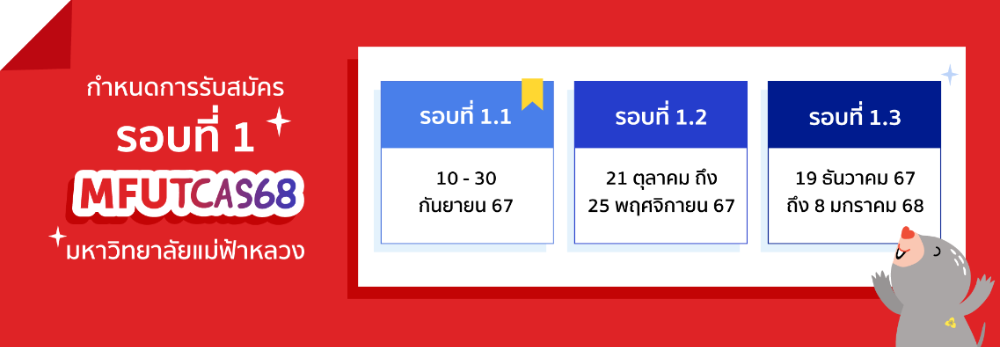 กำหนดการรับสมัคร รอบ Portfolio TCAS68 ม.แม่ฟ้าหลวง