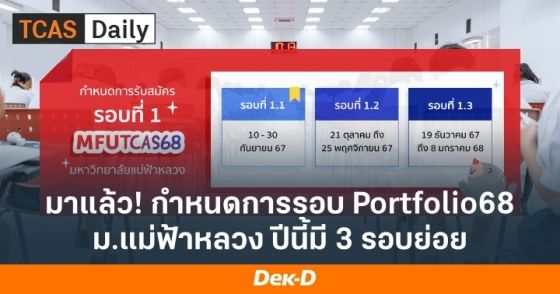 มาแล้ว! กำหนดการรอบ Portfolio68 ม.แม่ฟ้าหลวง ปีนี้มี 3 รอบย่อย