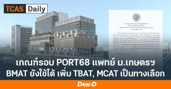 เกณฑ์รอบ Portfolio68 ม.เกษตรศาสตร์ BMAT ยังใช้ได้ เพิ่ม TBAT, MCAT เป็นทางเลือก