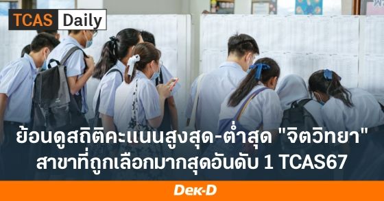 สถิติคะแนนสูงสุด-ต่ำสุด "จิตวิทยา" ใน TCAS67