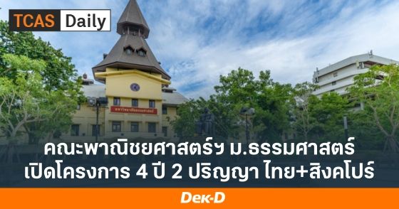 คณะพาณิชยศาสตร์และการบัญชี ม.ธรรมศาสตร์ เปิดโครงการ  3+1  Dual Degree Program