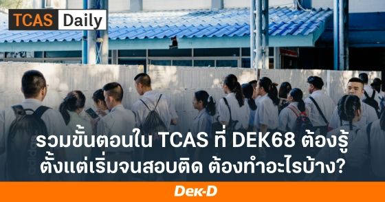 รวมขั้นตอนใน TCAS ที่ DEK68 ต้องรู้ ตั้งแต่เริ่มจนสอบติด ต้องทำอะไรบ้าง?