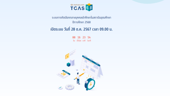 หน้าเว็บ mytcas เตรียมเปิดลงทะเบียน 28 ตุลาคมนี้