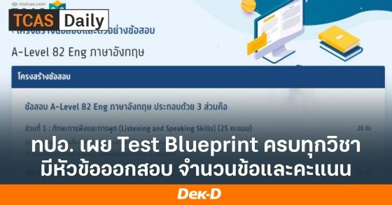 ทปอ.เผย Test blueprint ครบทุกวิชา มีหัวข้อออกสอบ จำนวนข้อและคะแนน