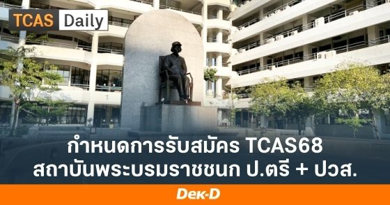 กำหนดการรับสมัคร TCAS68 สถาบันพระบรมราชชนก