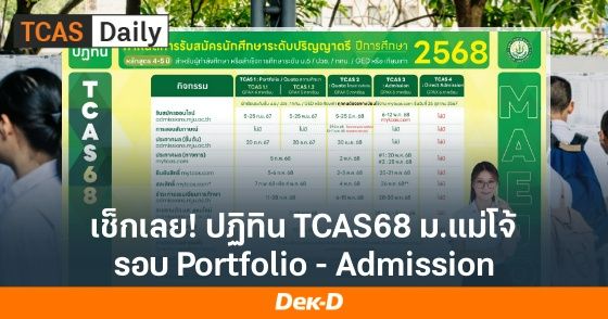 เช็กเลย! ปฏิทิน TCAS68 ม.แม่โจ้ รอบ Portfolio-Admission