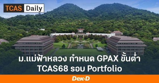 ม.แม่ฟ้าหลวง กำหนด GPAX ขั้นต่ำ TCAS68 รอบ Portfolio