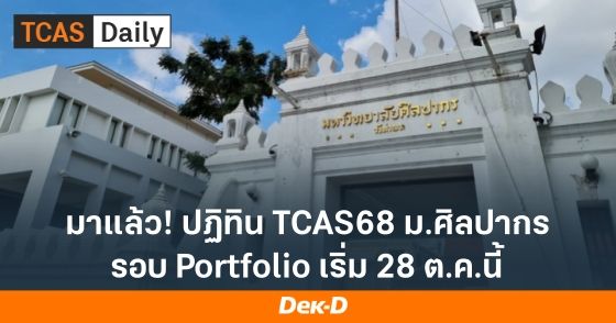 มาแล้ว! ปฏิทิน TCAS68 ม.ศิลปากร รอบ Portfolio เริ่ม 28 ตุลาคมนี้