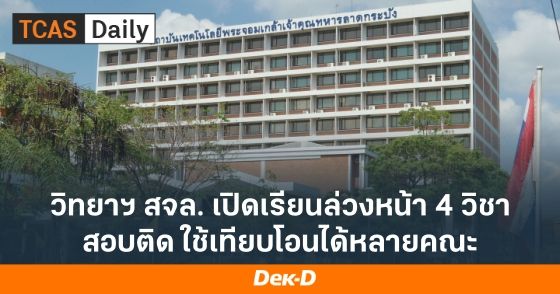 วิทยาฯ สจล. เปิดเรียนล่วงหน้า 4 วิชา สอบติด ใช้เทียบโอนได้หลายคณะ