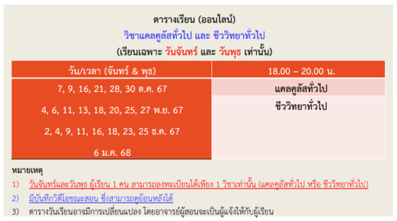 ตารางเรียนวิชาแคลคูลัสทั่วไป และ ชีววิทยาทั่วไป 