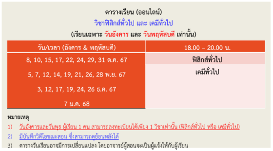 ตารางเรียนฟิสิกส์ทั่วไป และ เคมีทั่วไป