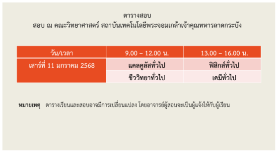 ตารางสอบทั้ง 4 วิชา