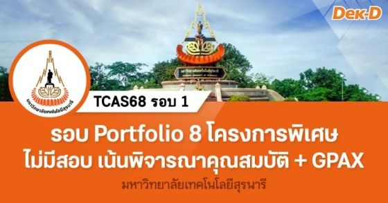 รอบ Portfolio 8 โครงการพิเศษ เน้นพิจารณาคุณสมบัติ + GPAX ม.เทคโนโลยีสุรนาีร