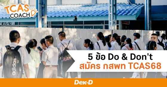 5 ข้อ Do&Don't สมัคร กสพท TCAS68