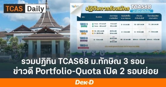 รวมปฏิทิน TCAS68 ม.ทักษิณ 3 รอบ รอบ Portfolio-Quota เปิด 2 รอบย่อย