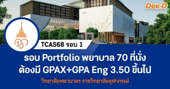 รอบ Portfolio พยาบาล 70 ที่นั่ง ต้องมี GPAX+GPA Eng 3.50 ขึ้นไป