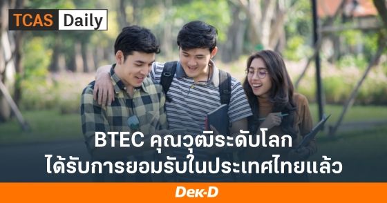 BTEC คุณวุฒิระดับโลก ได้รับการยอมรับในประเทศไทยแล้ว