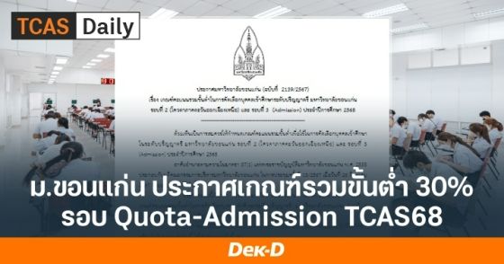 ม.ขอนแก่น ประกาศเกณฑ์รวมขั้นต่ำ 30% รอบโควตา-Admission TCAS68