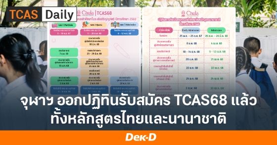 จุฬาฯ ออกปฏิทินรับสมัคร TCAS68 แล้ว ทั้งหลักสูตรไทยและนานาชาติ