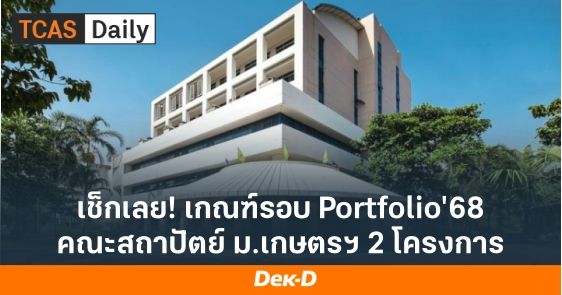 เช็กเลย! เกณฑ์รอบ Portfolio'68 คณะสถาปัตย์ ม.เกษตรฯ 2 โครงการ