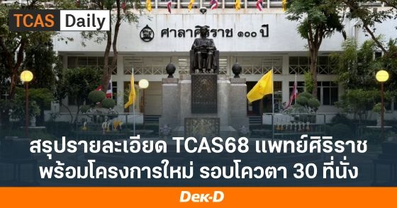 สรุปรายละเอียด TCAS68 แพทย์ศิริราช พร้อมโครงการใหม่รอบโควตา 30 ที่นั่ง