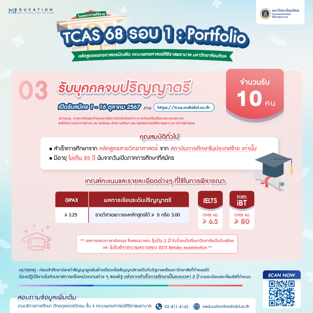 โครงการรับบุคคลจบปริญญาตรี รอบ Portfolio แพทย์ศิริราช TCAS68