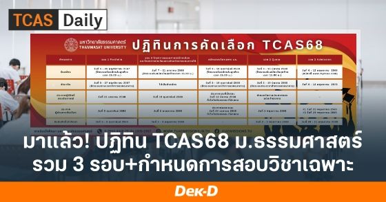 ปฏิทินการคัดเลือก TCAS68 ม.ธรรมศาสตร์