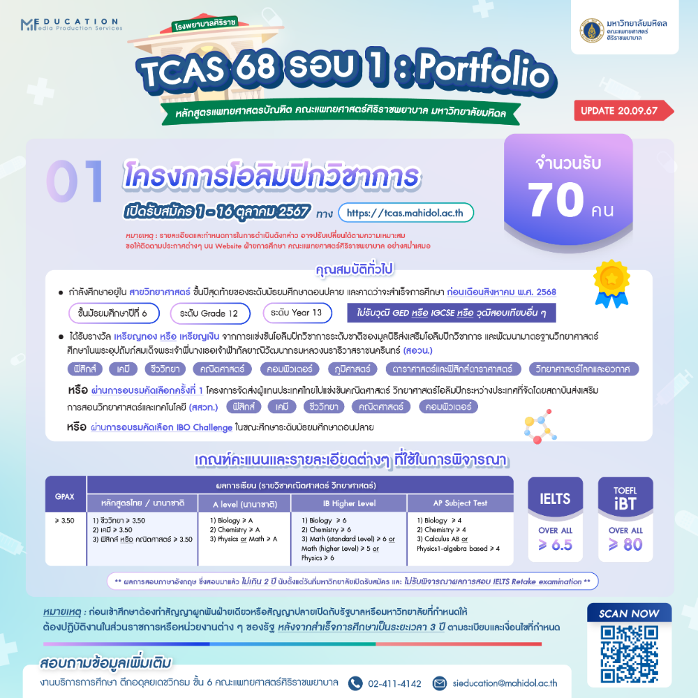 โครงการโอลิมปิกวิชาการ รอบ Portfolio แพทย์ศิริราช TCAS68