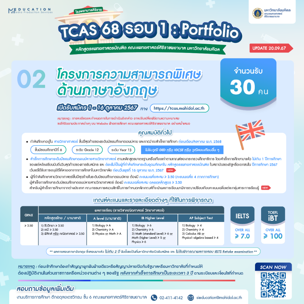 โครงการความสามารถพิเศษด้านภาษาอังกฤษ รอบ Portfolio แพทย์ศิริราช TCAS68