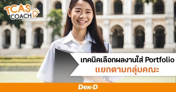 เทคนิคเลือกผลงานใส่ Portfolio แยกตามกลุ่มคณะ