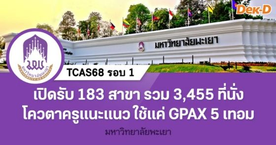 โควตาครูแนะแนว ม.พะเยา เปิดรับ 183 สาขา รวม 3,455 ที่นั่ง ใช้แค่ GPAX 5 เทอม