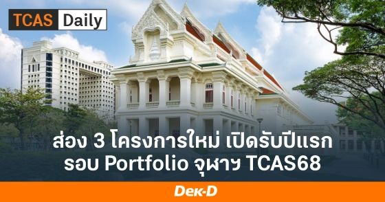 ส่อง 3 โครงการใหม่ เปิดรับปีแรก รอบ Portfolio จุฬาฯ TCAS68